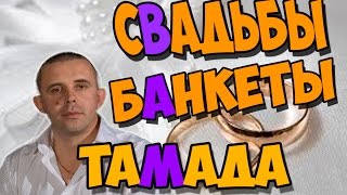 🎥 СВАДЬБЫ ✷БАНКЕТЫ ✷КОРПОРАТИВНЫЕ ВЕЧЕРА ✷ ТАМАДА В МАРИУПОЛЕ✷.DJ. 🎥 СВАДЬБЫ ✷БАНКЕТЫ ✷КОРПОРАТИВНЫЕ ВЕЧЕРА ✷ ТАМАДА В МАРИУПОЛЕ✷.DJ.