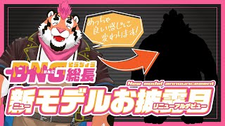 【新モデルお披露目配信】総長、リニューアルします！！【DNG総長】