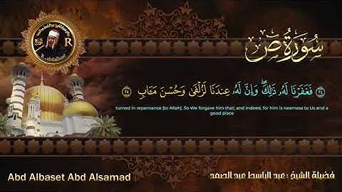 سورة ص للشيخ عبد الباسط عبد الصمد من الآية 24 الى 26