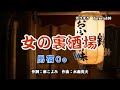 女の裏酒場  山内惠介   唄 男宿カバー