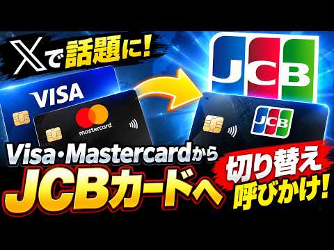 【Xで話題】Visa・MastercardからJCBへ切り替え呼びかけ！今なぜJCBカードが注目されているのか？