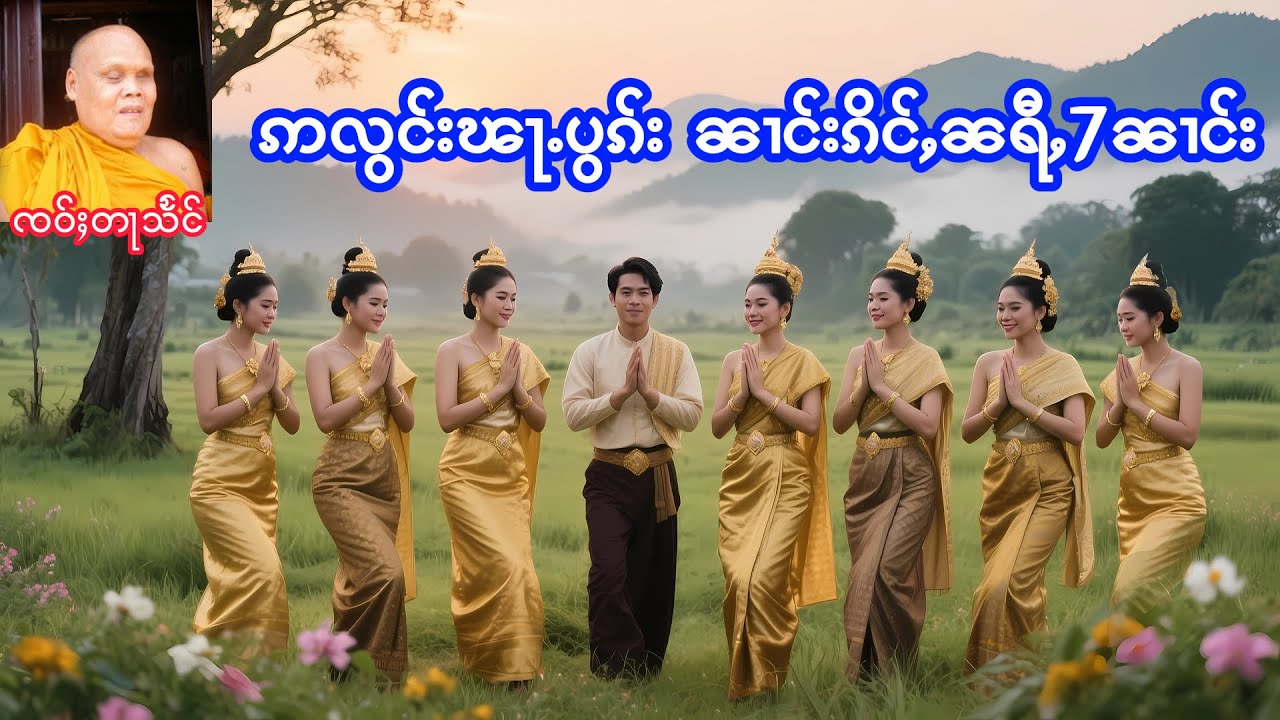 ဢလွင်းၽႃႉပွၵ်း ၸဝ်ႈတႃသႅင်