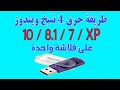 طريقة حرق 4 نسخ ويندوز 7 + 8.1 + 10 + XP على فلاشة واحدة