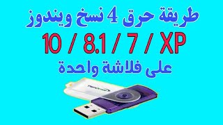 حرق اكثر من ويندوز 7 + 8.1 + 10 + XP على فلاشة واحدة| winsetupfromusb