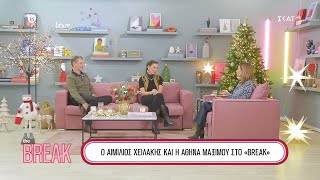 Ο Αιμίλιος Χειλάκης και η Αθηνά Μαξίμου στο 'Break' | 17/12/2023