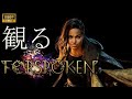 【観るゲーム】フォースポークン/日本語音声・日本語字幕