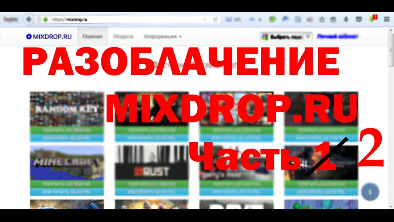 Mix drop. Mixdrop. Часть разоблачение. Шаблон для разоблачения. Разоблачение никогда часть 2.