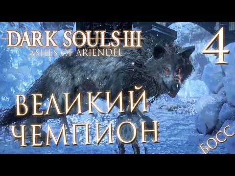 Видео: Прохождение Dark Souls 3: Ashes of Ariandel [DLC] — Часть 4:БОСС: СТРАЖ ЧЕМПИОН И ВЕЛИКИЙ ВОЛК