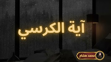 آية الكرسي مكررة القارئ محمد هشام