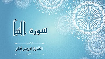 Quran:078 - سورة النبأ - القارئ:  ادريس ابكر- Surat An-Naba - By: Idris Abkar