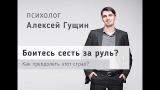 видео Как преодолеть страх вождения автомобиля, основы управления авто для начинающих