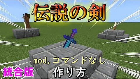マイクラ 統合版 30秒でできる簡単 抜けない伝説の刺さった剣3選 作り方 最強の剣 Mod コマンドなし マインクラフト 小ネタ 小技 裏技 Mp3