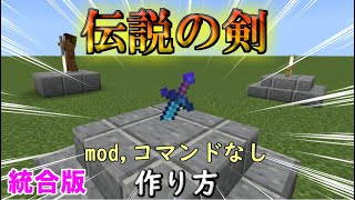 マイクラ 統合版 30秒でできる簡単 抜けない伝説の刺さった剣3選 作り方 最強の剣 Mod コマンドなし マインクラフト 小ネタ 小技 裏技 マイクラ動画まとめ