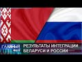 Результаты интеграции сотрудничества Беларуси и России. Главный Эфир