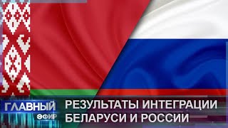 Результаты интеграции Беларуси и России. Главный Эфир