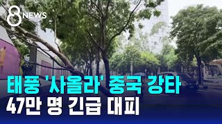 태풍 '사올라' 중국 강타…47만 명 긴급 대피 / SBS 8뉴스