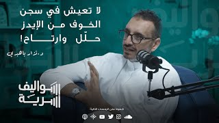 الجنس في الحياة الزوجية (حقائق وخفايا) الجزء الأول مع د. نزار باهبري | بودكاست سواليف أسرية 2️⃣