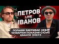 Польша закриває небо | Чічваркін показав сіські | Аваков змерз | Петров + Іванов live