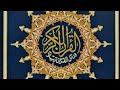 تلاوة تاريخيه رهيبه جدآ _للقارئ_محمدديبروف_سبحان من رزقه هذا الصوت الجميل 💖😥