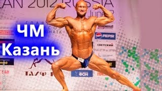 Мотивация и Соревнования. - 688. Бодибилдинг Чемпионат Мира Казань Слайды и Новости(688. Бодибилдинг и фитнес. Чемпионат Мира Казань состоявшийся 2 июня 2012 года. Слайд шоу и новости казанского..., 2012-06-05T03:56:09.000Z)