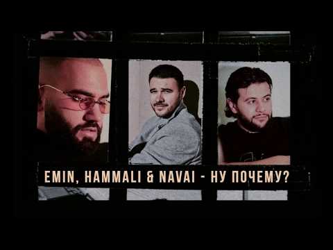 Emin feat. HammAli & Navai - Ну Почему? (текст-lyrics)