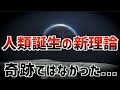 人類誕生は偶然ではなかった？ 進化の5つの鍵と宇宙の必然性