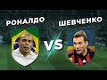 УКРАИНА-БРАЗИЛИЯ: ШЕВЧЕНКО vs РОНАЛДО - Один на один