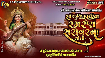 શ્રી લાંઘણજ કેળવણી મંડળ સંચાલિત || સાંસ્કૃતિક કાર્યક્રમ || ધી યુનિયન હાઈસ્કૂલ લાંઘણજ || 20-12-2025