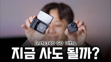 📸 인스타360 GO Ultra 솔직 리뷰｜지금 사기 좋은 타이밍인가?