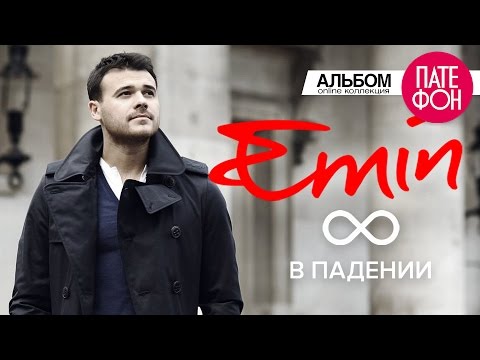 скачать эмин 8 в падении
