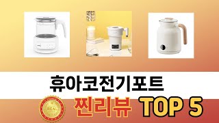 편리하게 쓸 수 있는 휴아코전기포트 TOP 5 추천