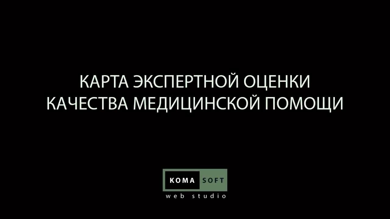 Карта экспертной оценки качества медицинской помощи - YouTube