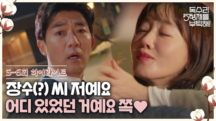 5-6회 하이라이트ㅣ장수(?) 씨 저예요, 어디 있었던 거예요 쪽♥ [독수리 5형제를 부탁해!] | KBS 방송