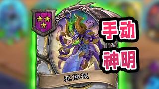 单打酒馆唯一获取神明的方式！原来大帝才是真正的神明！