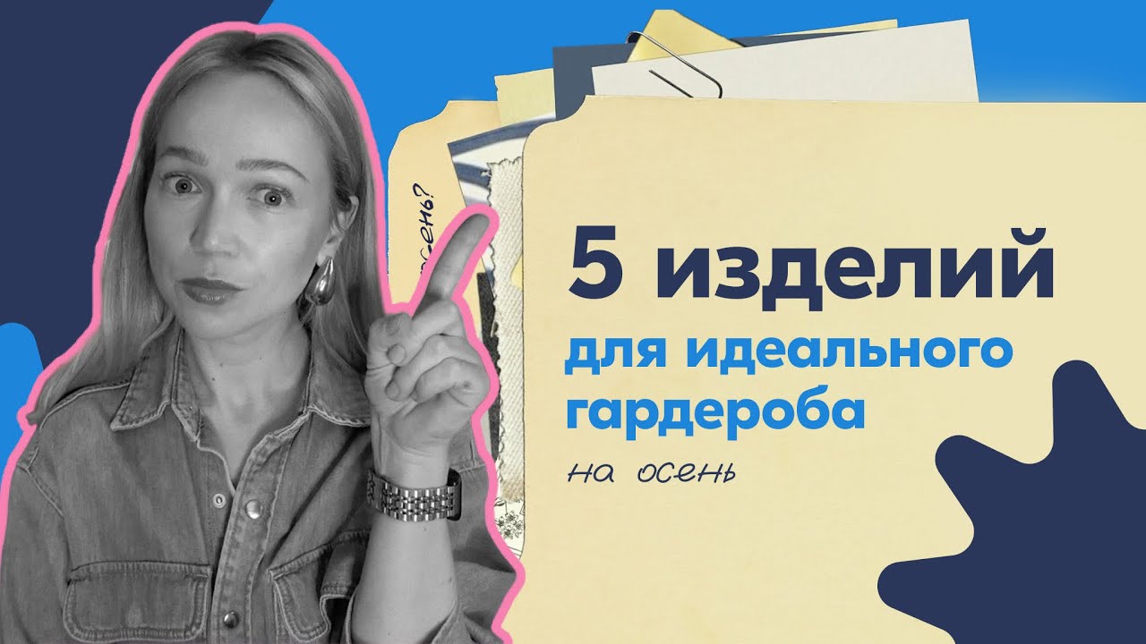 Идеи, что связать на осень. Создаем идеальный вязаный гардероб. 5 плечевых за 6 месяцев