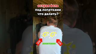 Как убрать боль под лопаткой? #здоровье #психология #психосоматика