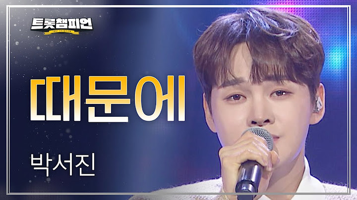 박서진 - 때문에 l 트롯챔피언 l EP.55
