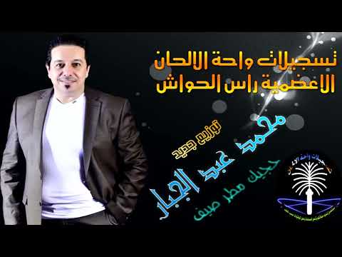 الفنان محمد عبد الجبار حجيك مطر صيف من روائع الفنان فؤاد سالم