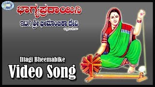 Watch and enjoy the beautiful devotional song ittagi bheemabike on
shree bhimambika devi sung by prathima aatreya, lyrics - srichandru
music sujatha d...