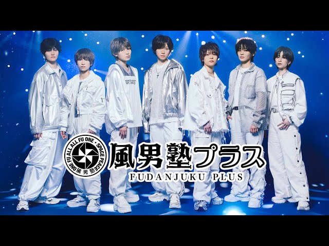 風男塾/FUDAN10KU LIVE 10th ANNIVERSARY SPE… 一部無料配信】『風男塾プラス』開設記念生配信 - YouTube