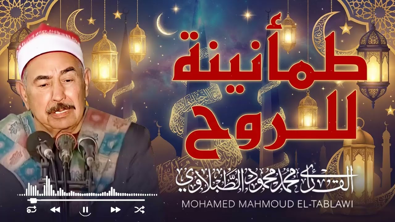صوت القرآن الذي يُحيي القلوب — الشيخ محمد محمود الطبلاوي