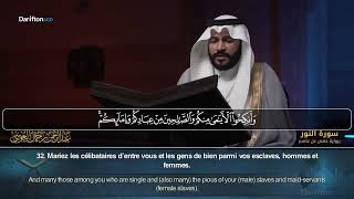 Sourate An Nur - Abdel Rahman Al 'Ossi سورة النور عبدالرحمن بن جمال العوسي