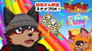 【FallGuys/フォールガイズ#276】水曜の昼にいろんなショーを楽しもう🦊🐾【ジュージュー/Vtuber】#fallguys #フォールガイズ #live