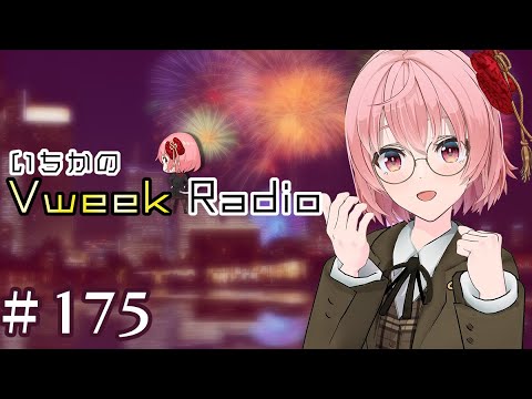 【#いちラジ】いちかのVweekRadio#175