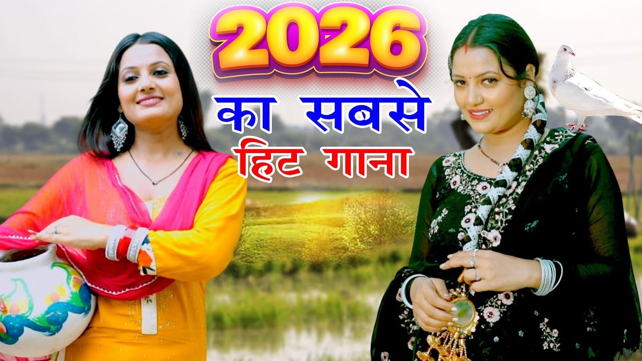 2026 में DJ पर आग लगा देगा ये गाना ! New Haryanvi Superhit Songs ! Popular Haryanvi Songs 2026