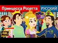 Принцесса Розетта - русские сказки | сказки на ночь | русские мультфильмы | сказки