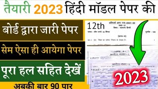 12th हिंदी का मॉडल पेपर2023||12th Hindi model paper 2023With solution||ये पढ़कर 90% ऐसे ला सकते हो