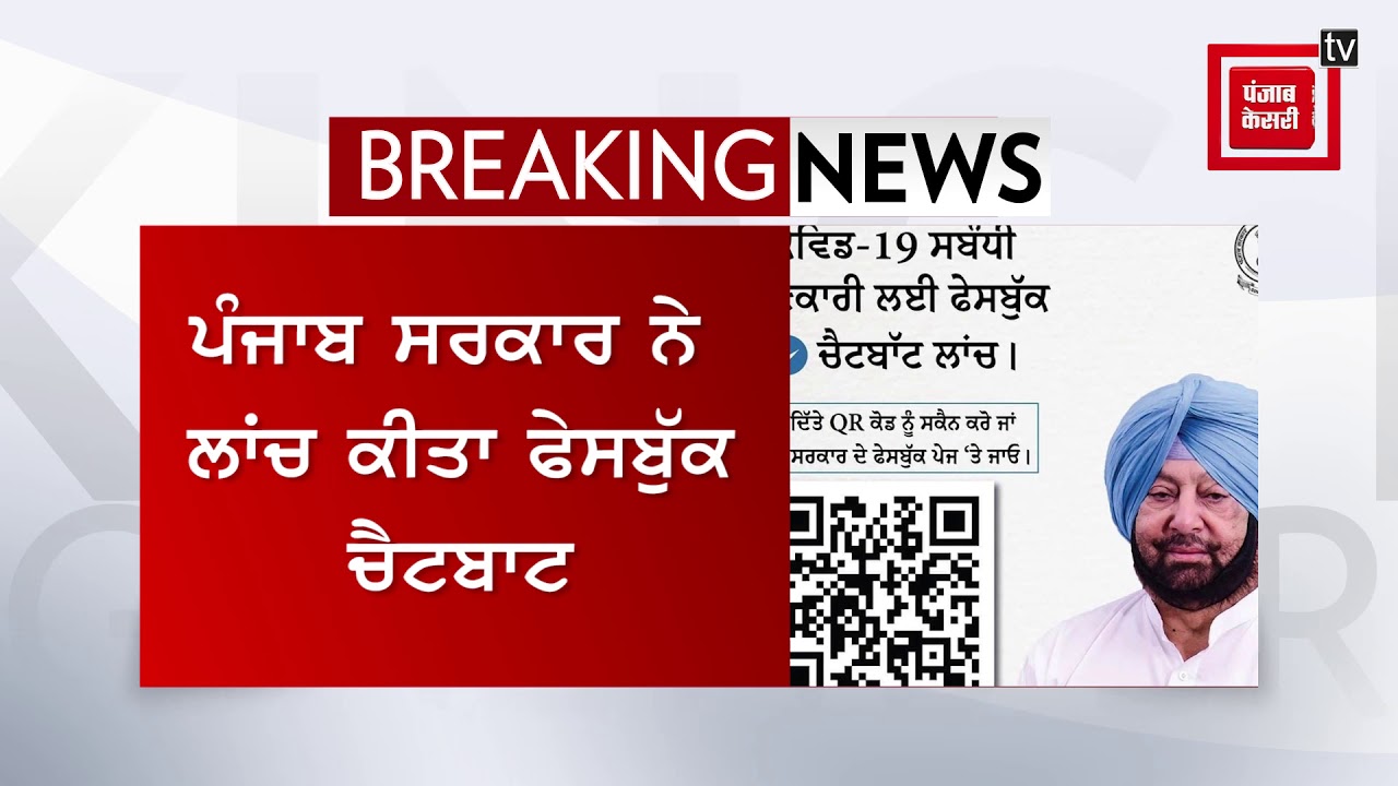 ਕੋਰੋਨਾ ਸਬੰਧੀ ਪੰਜਾਬ ਸਰਕਾਰ ਨੇ ਲਾਂਚ ਕੀਤਾ ਫੇਸਬੁੱਕ ਚੈਟਬਾਟ