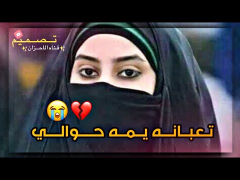 تعبانه يمــــه احـــــــواااالي وغالي يفارك غالي أداء وهندسه حسن الناصري