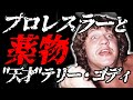 “天才”テリー・ゴディ。誰よりも高く早く飛び立ったゴディの薬物との闘い